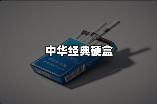 中华经典